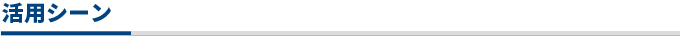 活用シーン